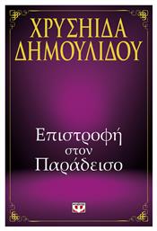 Επιστροφή στον παράδεισο - Ψυχογιός