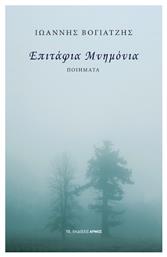 Επιτάφια Μνημόνια - Αρμός