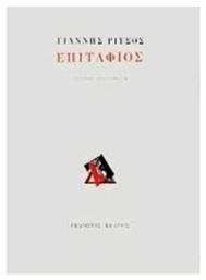 Επιτάφιος, Ποιήματα - Κέδρος
