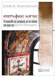 Επιτάφιος Λόγος - Γράφημα