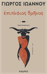 Επιτάφιος Θρήνος - Κέδρος