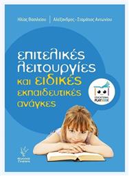 Επιτελικές Λειτουργίες Και Ειδικές Ανάγκες Playbook - Γρηγόρη