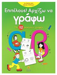 Επιτέλους αρχίζω να γράφω, Με 112 ασκήσεις γραφής - Άγκυρα