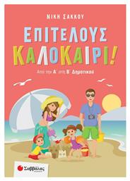 Επιτέλους Καλοκαίρι! Από την Α΄ στη Β΄ Δημοτικού - Σαββάλας
