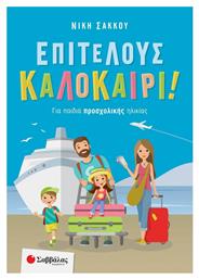 Επιτέλους Καλοκαίρι! Για Παιδιά Προσχολικής Ηλικίας - Σαββάλας