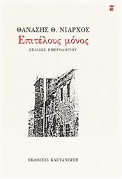 Επιτέλους Μόνος Σελίδες Ημερολογίου, Σελίδες ημερολογίου - Καστανιώτης