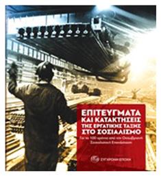 Επιτεύγματα και κατακτήσεις της εργατικής τάξης στο σοσιαλισμό - Σύγχρονη Εποχή