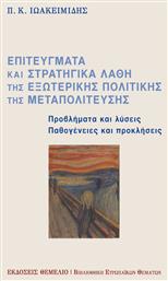 ΕΠΙΤΕΥΓΜΑΤΑ ΚΑΙ ΣΤΡΑΤΗΓΙΚΑ ΛΑΘΗ ΤΗΣ ΕΞΩΤΕΡΙΚΗΣ ΠΟΛΙΤΙΚΗΣ ΤΗΣ ΜΕΤΑΠΟΛΙΤΕΥΣΗΣ - Θεμέλιο
