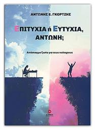 Επιτυχία Ή Ευτυχία Αντώνη; - Diania