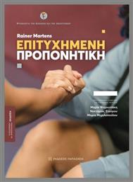 Επιτυχημενη Προπονητικη - Εκδόσεις Παπαζήση