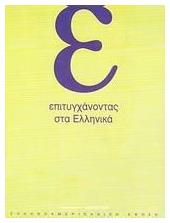 Επιτυγχάνοντας στα Ελληνικά, Εφαρμογές Α2 & Β1 - Ελληνοαμερικανική Ένωση