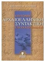 ΕΠΙΤΟΜΗ ΑΡΧΑΙΟΕΛΛΗΝΙΚΗ ΣΥΝΤΑΚΤΙΚΗ ΕΓΚΥΚΛΟΠΑΙΔΕΙΑ - Γρηγόρη