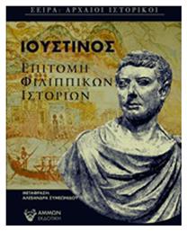 Επιτομή Φιλιππικών ιστοριών - Άμμων Εκδοτική