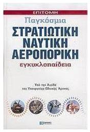 Επίτομη παγκόσμια στρατιωτική, ναυτική, αεροπορική εγκυκλοπαίδεια - Στρατηγικές Εκδόσεις