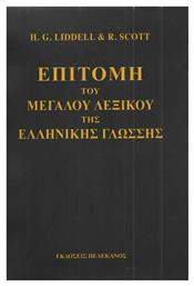 Επιτομή του μεγάλου λεξικού της ελληνικής γλώσσης - Πελεκάνος