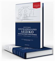 Επίτομο Εγκυκλοπαιδικό Λεξικό Πνευματικής Επιστήμης - Etra