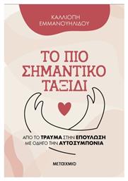 Επουλώνοντας Το Ψυχικό Τραύμα - Μεταίχμιο