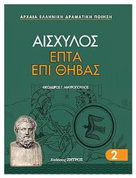 Επτα Επι Θηβας - Ζήτρος
