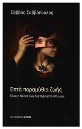 Επτά παραμύθια ζωής, Είναι η νόσος ένα αμετάφραστο μήνυμα - Αρμός