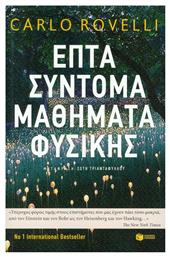 Επτά σύντομα μαθήματα φυσικής - Πατάκης