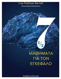 Επτάμισι Μαθήματα για τον Εγκέφαλο - Κάτοπτρο