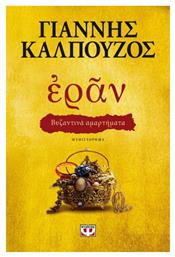 Εράν: Βυζαντινά Αμαρτήματα, Μυθιστόρημα - Ψυχογιός