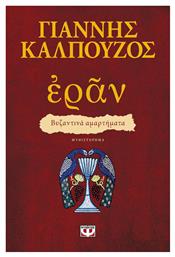 Εράν: Βυζαντινά Αμαρτήματα, Μυθιστόρημα - Ψυχογιός
