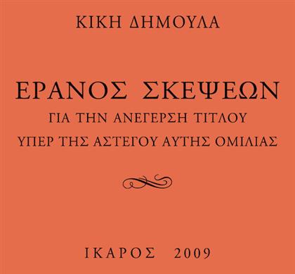 Έρανος σκέψεων για την ανέγερση τίτλου υπέρ της αστέγου αυτής ομιλίας - Ίκαρος