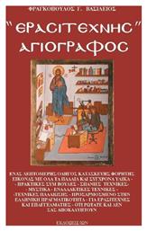 Ερασιτέχνης αγιογράφος - Εκδοτικός Όμιλος Ίων