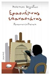 Ερασιτέχνης επαναστάτης, Προσωπική μυθιστορία - Ίκαρος