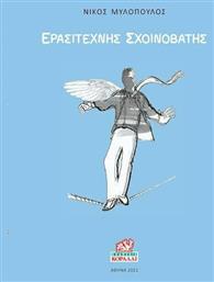 Ερασιτέχνης Σχοινοβάτης - Κοράλι