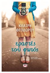 Εραστές του Φωτός - Ψυχογιός