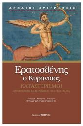 Ερατοσθένης Ο Κυρηναίος Καταστερισμοί Αστρομυθολογία Και Αστρονομία Στην Αρχαία Ελλάδα, Καταστερισμοί - αστρομυθολογία και αστρονομία στην αρχαία Ελλάδα - Ζήτρος