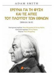 Έρευνα για τη φύση και τις αιτίες του πλούτου των εθνών, Βιβλία Ι & ΙΙ - Πεδίο