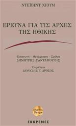 Έρευνα για τις Αρχές της Ηθικής - Εκκρεμές