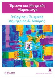 Έρευνα Και Μετρικές Μάρκετινγκ 2η Έκδοση - Κλειδάριθμος