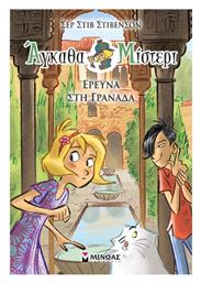 Έρευνα στη Γρανάδα - Μίνωας