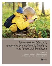 Ερευνητικές Και Διδακτικές Προσεγγίσεις Για Τις Φυσικές Επιστήμες Στην Προσχολική Εκπαίδευση - Πατάκης