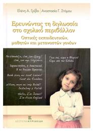 Ερευνώντας τη διγλωσσία στο σχολικό περιβάλλον, Οπτικές εκπαιδευτικών, μαθητών και μεταναστών γονέων - Εκδόσεις Κυριακίδη