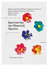Ερευνώντας Την Ποιοτική Έρευνα - Εκδόσεις Παπαζήση