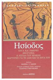 Έργα και ημέρες. Θεογονία. Η ασπίδα του Ηρακλή - Ζήτρος