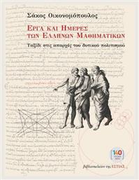 Έργα Και Ημέρες Των Ελλήνων Μαθηματικών - Βιβλιοπωλείον Εστίας