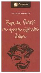 Έργα και ποιητές του αρχαίου ελληνικού θεάτρου - Αρμονία Τεγόπουλος
