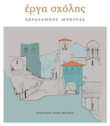 Έργα Σχολής - Μέλισσα