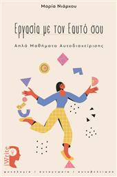 Εργασία με Τον Εαυτό Σου - Εκδόσεις iWrite