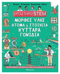 Εργαστήριο STEM: Μορφές ύλης, άτομα και στοιχεία, κύτταρα, γονίδια - Διόπτρα