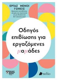 Εργαζόμενοι Γονείς Οδηγός Επιβίωσης Για Εργαζόμενες Μαμάδες Πρακτικές Κατευθύνσεις Ιστορίες Και Στρατηγικές Για Μια Δουλειά Που Δεν Τελειώνει Ποτέ - Πεδίο