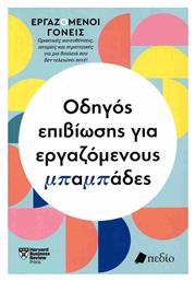 Εργαζόμενοι Γονείς Οδηγός Επιβίωσης Για Εργαζόμενους Μπαμπάδες Πρακτικές Κατευθύνσεις Ιστορίες Και Στρατηγικές Για Μια Δουλειά Που Δεν Τελειώνει Ποτέ - Πεδίο