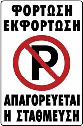 Ergo Πινακίδα Αυτοκόλλητη ''Απαγορεύεται Το Parking''