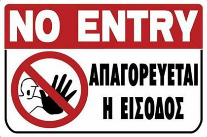 Ergo Πινακίδα ''Απαγορεύεται Η Είσοδος'' PVC